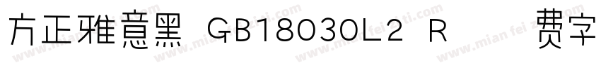 方正雅意黑 GB18030L2 R字体转换